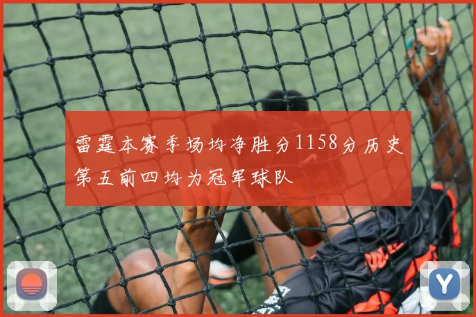 雷霆本赛季场均净胜分1158分历史第五前四均为冠军球队