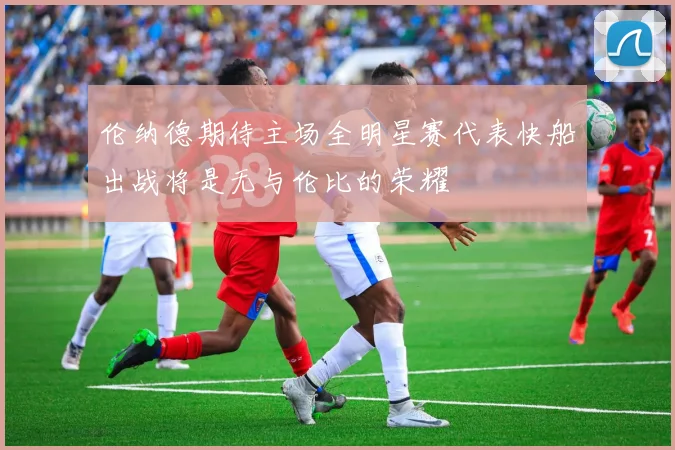 伦纳德期待主场全明星赛代表快船出战将是无与伦比的荣耀