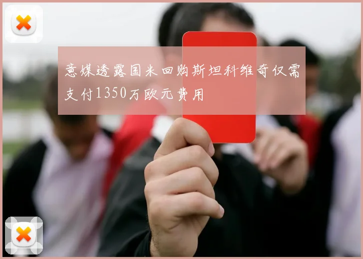 意媒透露国米回购斯坦科维奇仅需支付1350万欧元费用